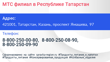 МТС филиал в Республике Татарстан - визитка