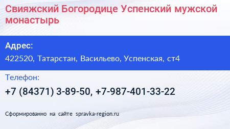 Свияжский Богородице Успенский мужской монастырь - визитка