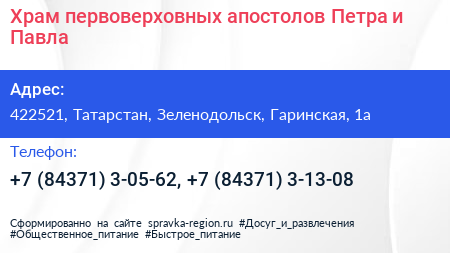 Храм первоверховных апостолов Петра и Павла - визитка