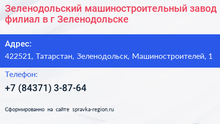 Зеленодольский машиностроительный завод филиал в г Зеленодольске - визитка