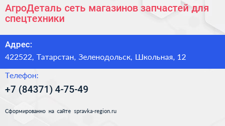 АгроДеталь сеть магазинов запчастей для спецтехники - визитка