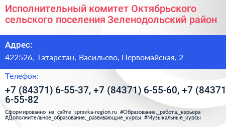 Исполнительный комитет Октябрьского сельского поселения Зеленодольский район - визитка