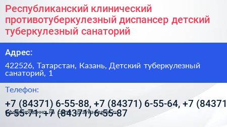 Республиканский клинический противотуберкулезный диспансер детский туберкулезный санаторий - визитка