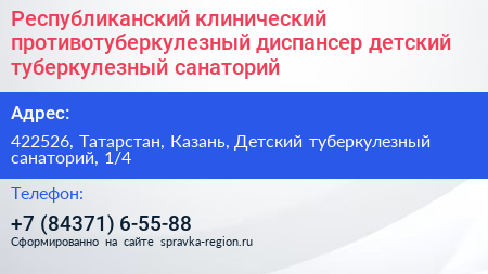 Республиканский клинический противотуберкулезный диспансер детский туберкулезный санаторий - визитка