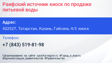 Раифский источник киоск по продаже питьевой воды - визитка