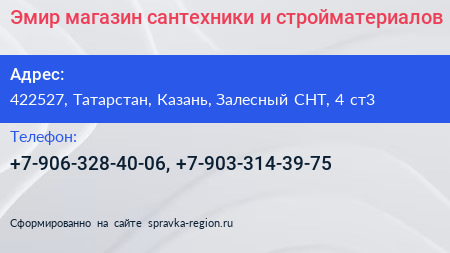 Эмир магазин сантехники и стройматериалов - визитка