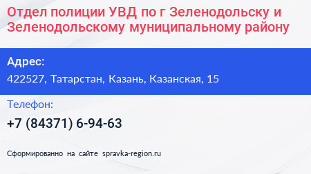 Отдел полиции УВД по г Зеленодольску и Зеленодольскому муниципальному району - визитка