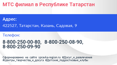 МТС филиал в Республике Татарстан - визитка
