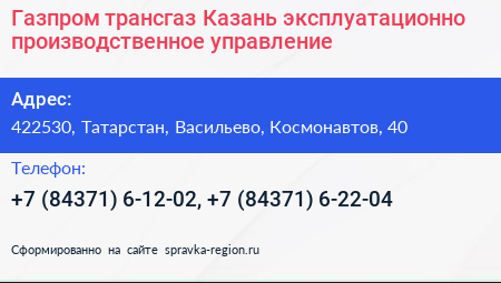 Газпром трансгаз Казань эксплуатационно производственное управление - визитка