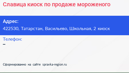 Славица киоск по продаже мороженого - визитка