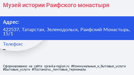Музей истории Раифского монастыря - визитка