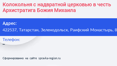 Колокольня с надвратной церковью в честь Архистратига Божия Михаила - визитка