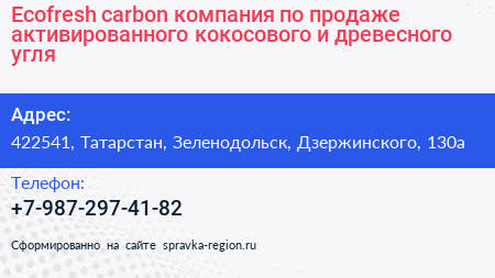 Ecofresh carbon компания по продаже активированного кокосового и древесного угля - визитка