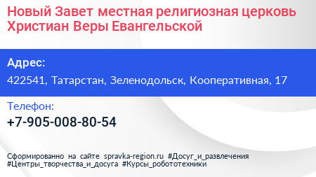 Новый Завет местная религиозная церковь Христиан Веры Евангельской - визитка