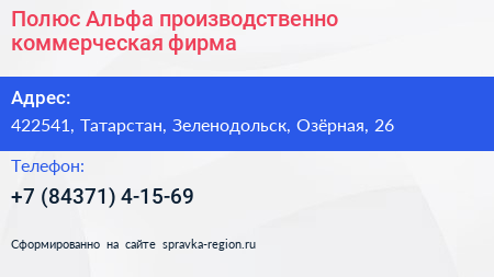 Полюс Альфа производственно коммерческая фирма - визитка
