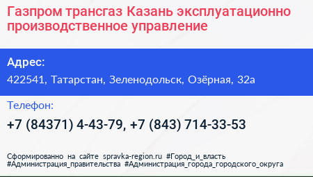 Газпром трансгаз Казань эксплуатационно производственное управление - визитка