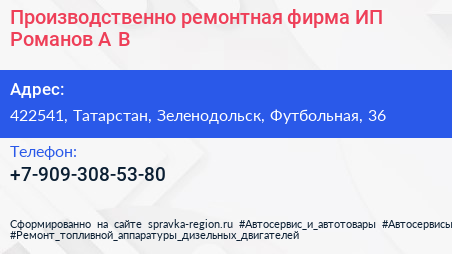 Производственно ремонтная фирма ИП Романов А В  - визитка