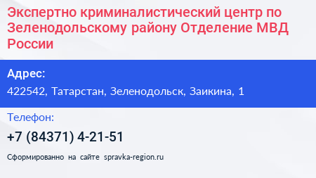 Экспертно криминалистический центр по Зеленодольскому району Отделение МВД России - визитка
