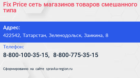 Fix Price сеть магазинов товаров смешанного типа - визитка