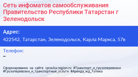 Сеть инфоматов самообслуживания Правительство Республики Татарстан г Зеленодольск - визитка