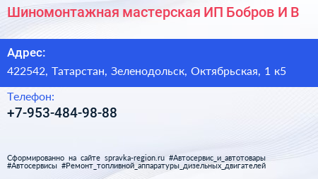 Шиномонтажная мастерская ИП Бобров И В  - визитка