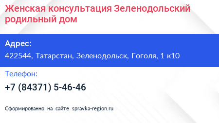 Женская консультация Зеленодольский родильный дом - визитка