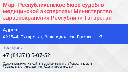 Морг Республиканское бюро судебно медицинской экспертизы Министерство здравоохранения Республики Татарстан - визитка