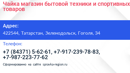 Чайка магазин бытовой техники и спортивных товаров - визитка