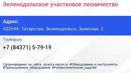 Нажмите, чтобы скачать визитку Зеленодольское участковое лесничество - визитка