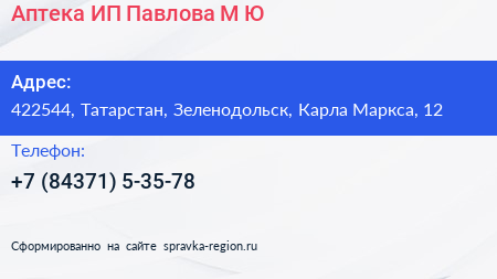 Аптека ИП Павлова М Ю  - визитка