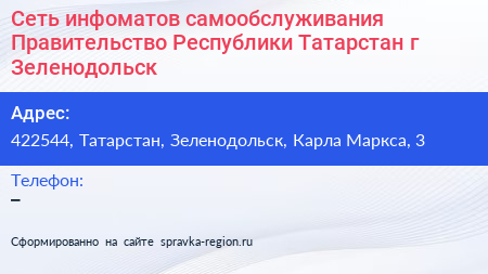 Сеть инфоматов самообслуживания Правительство Республики Татарстан г Зеленодольск - визитка
