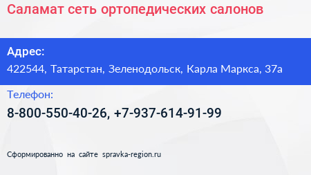 Нажмите, чтобы скачать визитку Саламат сеть ортопедических салонов - визитка