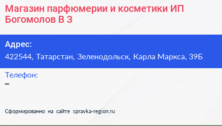 Магазин парфюмерии и косметики ИП Богомолов В З  - визитка