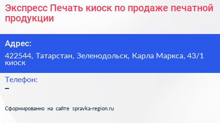Экспресс Печать киоск по продаже печатной продукции - визитка