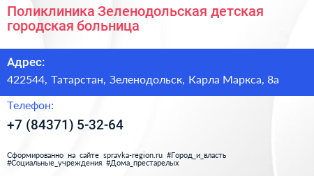 Поликлиника Зеленодольская детская городская больница - визитка