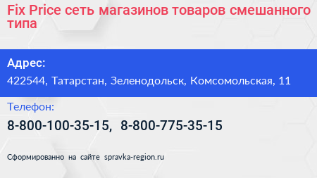 Fix Price сеть магазинов товаров смешанного типа - визитка