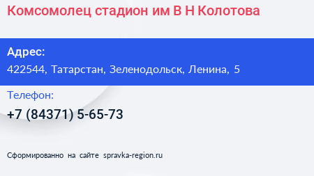Комсомолец стадион им В Н Колотова - визитка