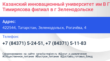 Казанский инновационный университет им В Г Тимирясова филиал в г Зеленодольске - визитка