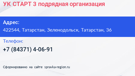 УК СТАРТ 3 подрядная организация - визитка