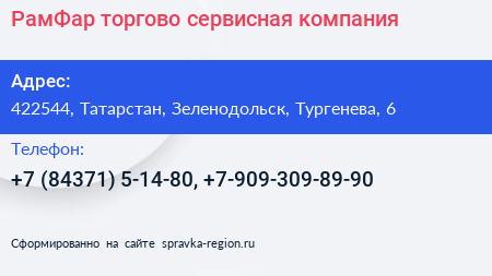 РамФар торгово сервисная компания - визитка