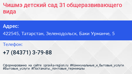 Чишмэ детский сад 31 общеразвивающего вида - визитка