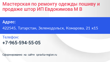 Мастерская по ремонту одежды пошиву и продаже штор ИП Евдокимова М В  - визитка