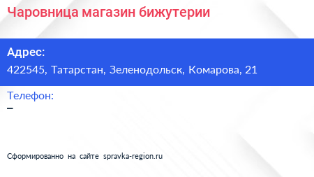 Нажмите, чтобы скачать визитку Чаровница магазин бижутерии - визитка