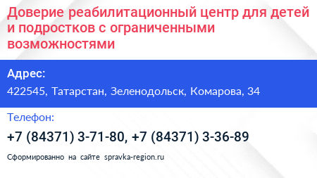 Доверие реабилитационный центр для детей и подростков с ограниченными возможностями - визитка