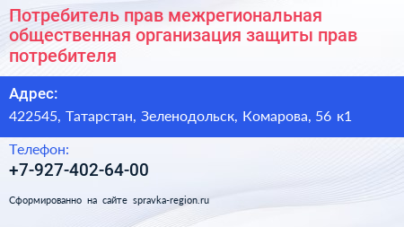 Нажмите, чтобы скачать визитку Потребитель прав межрегиональная общественная организация защиты прав потребителя - визитка