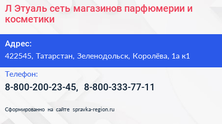Л Этуаль сеть магазинов парфюмерии и косметики - визитка