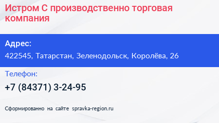 Истром С производственно торговая компания - визитка