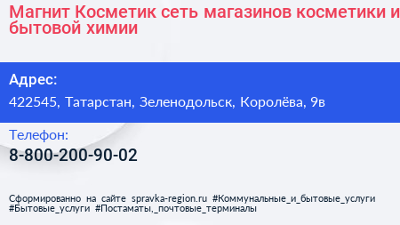 Магнит Косметик сеть магазинов косметики и бытовой химии - визитка