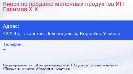 Киоск по продаже молочных продуктов ИП Галимов Х Х  - визитка