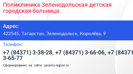 Поликлиника Зеленодольская детская городская больница - визитка